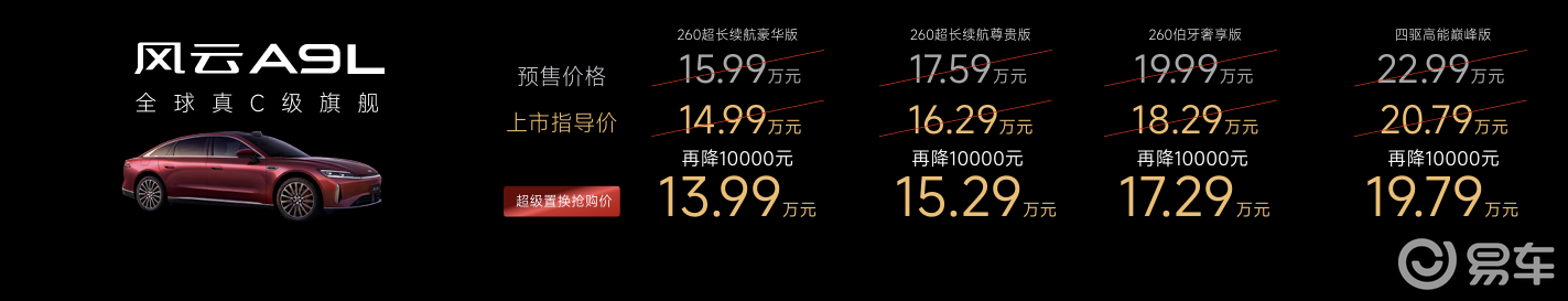 续航2500km+，售价13.99万起风云A9L正式上市
