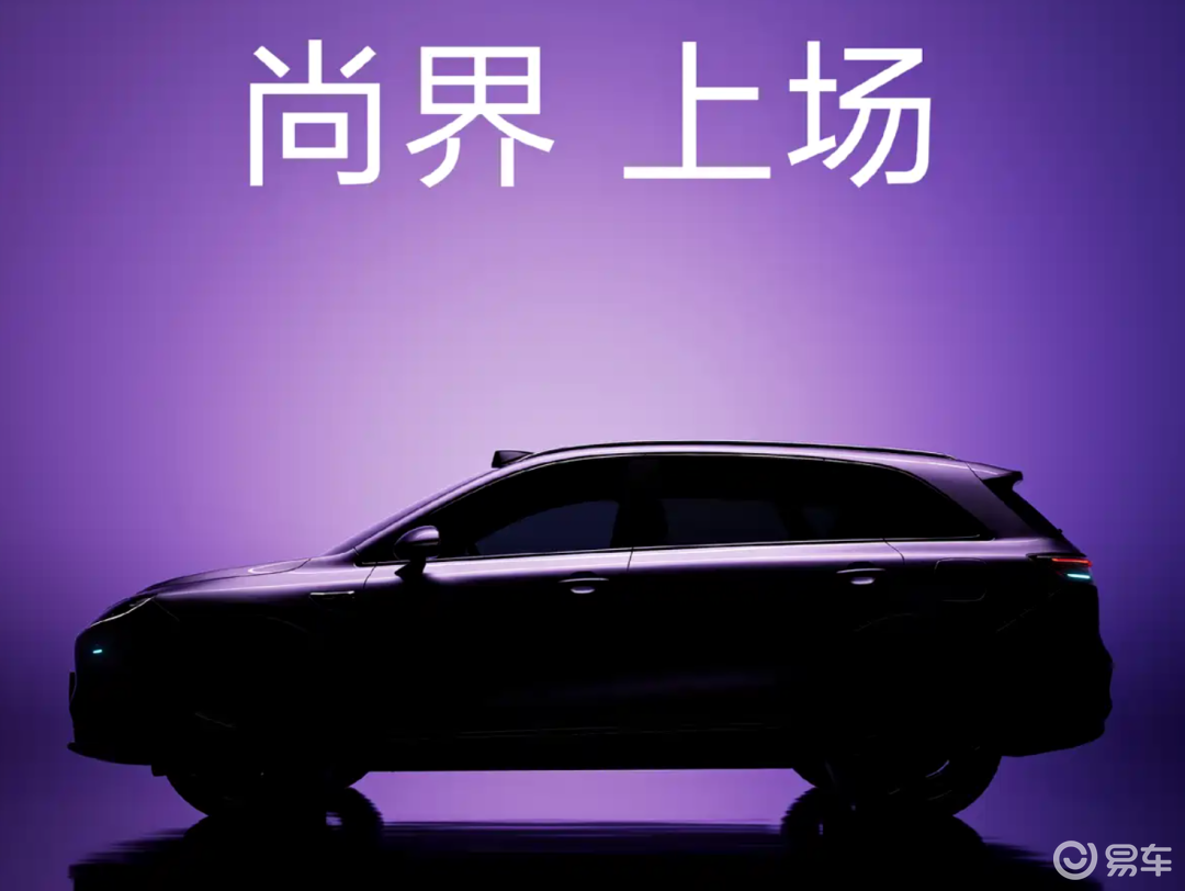 尚界发布首款车型预告图