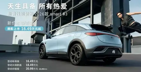 smart宣布，新款精灵#3上市，售价16.49万起步，能否提升销量？