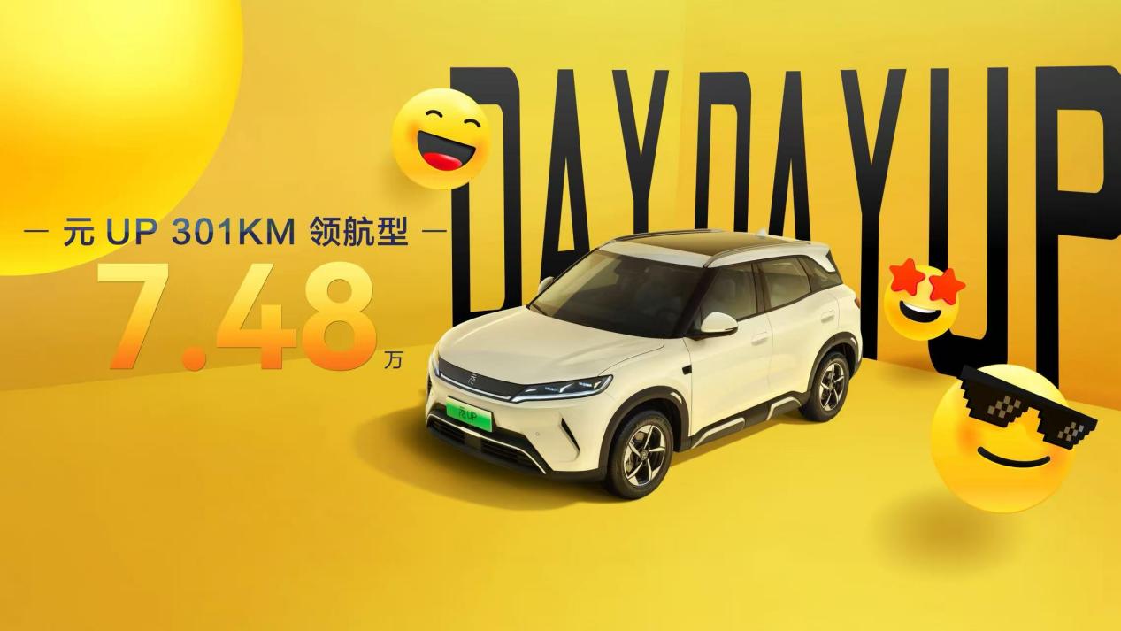 元UP 301KM领航型7.48万开售，年轻人的快乐车来了！
