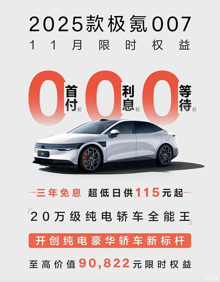 2025款极氪007推出11月限时权益 可0首付或0利息购车