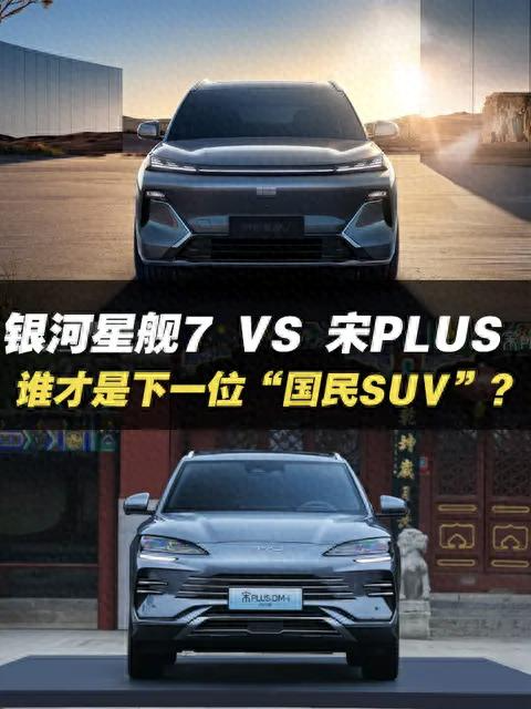 星舰7与宋PLUS DM-i：谁才是10万级SUV王者？