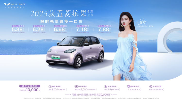 置换一口价5.38万元起，2025款五菱缤果缤纷上市！