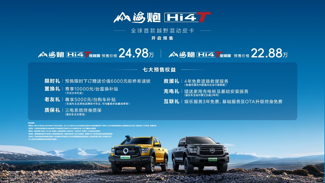 真新能源皮卡山海炮Hi4-T全球预售22.88万元起