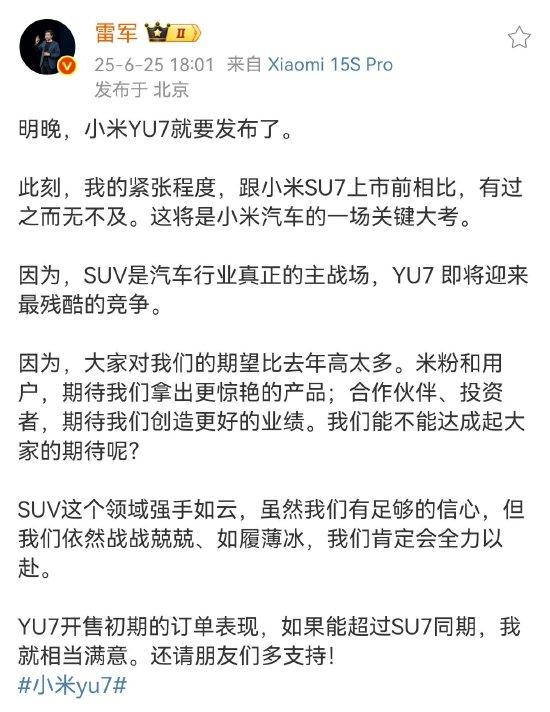 雷军：小米YU7明晚发布，我的紧张程度比SU7上市前有过之而无不及