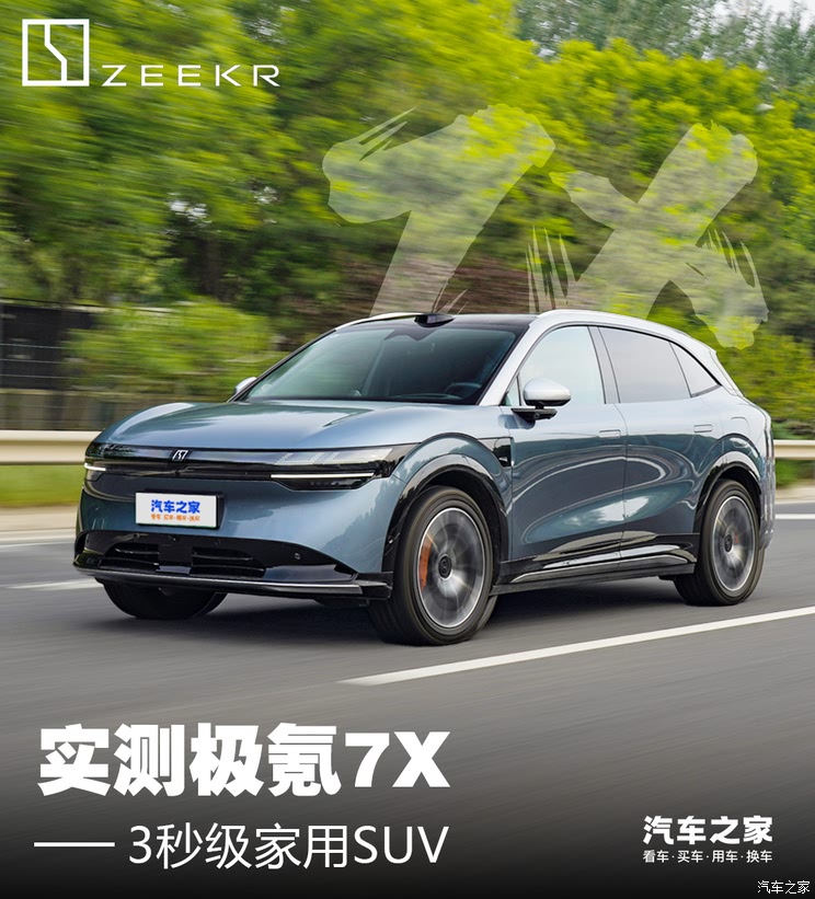 之家实测极氪7X 三秒级家用SUV 性能舒适样样通,之家实测极氪7X 三秒级家用SUV 性能舒适样样通