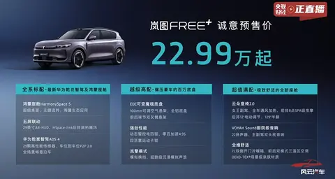 最终价格势必会更便宜，岚图Free+开启预售22.99万元起