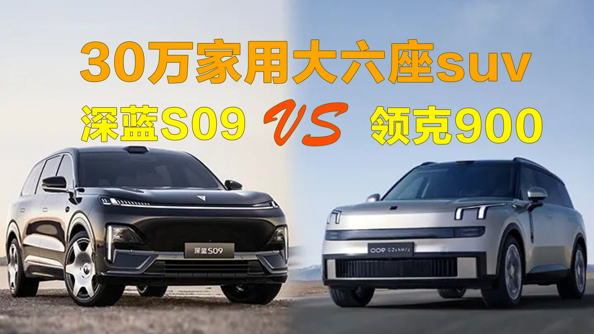 30万家用大六座suv 深蓝S09和领克900选谁？