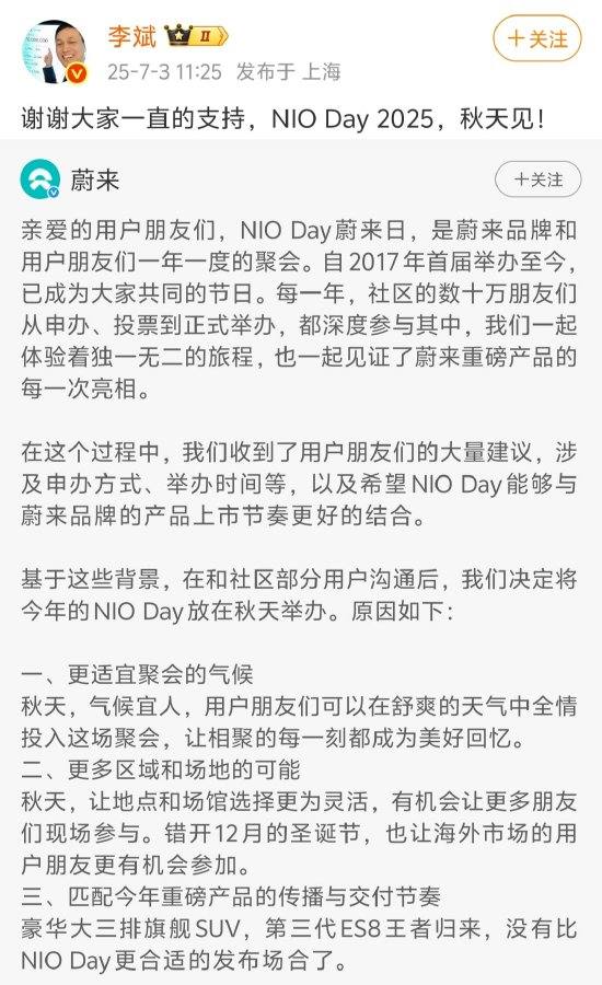 蔚来官方宣布NIO Day 2025改至秋季举办，本届暂停城市申办机制！具体举办日期将在后续进行公布