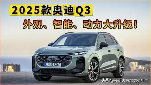 换代即“王炸”！全新奥迪Q3外观，内饰大升级