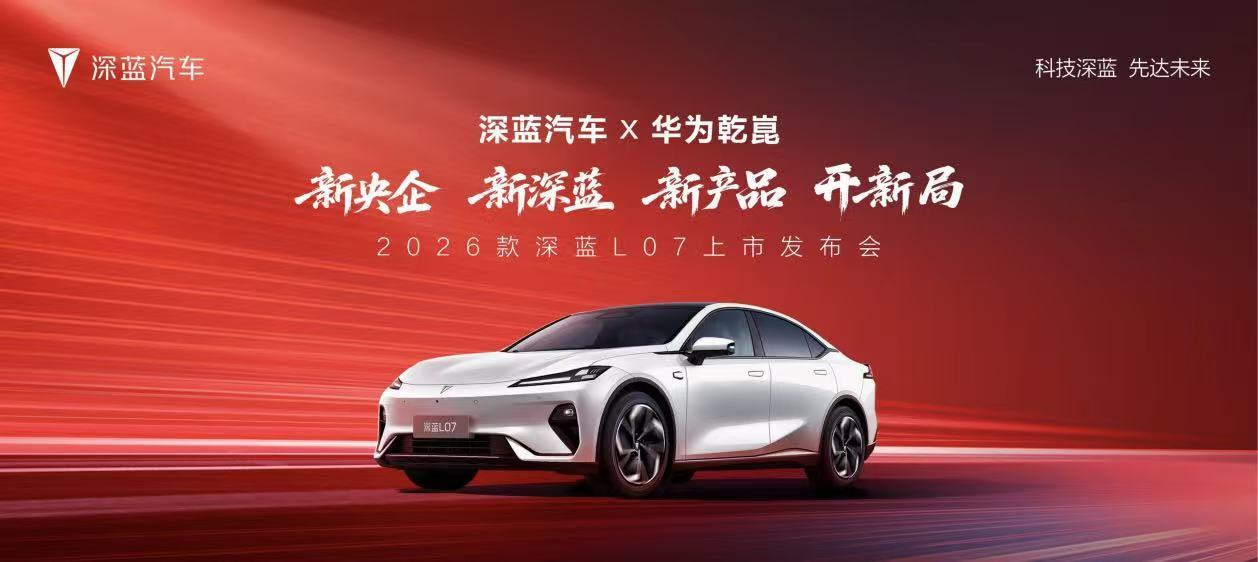 华为乾崑智驾全系标配，2026款深蓝L07重磅上市