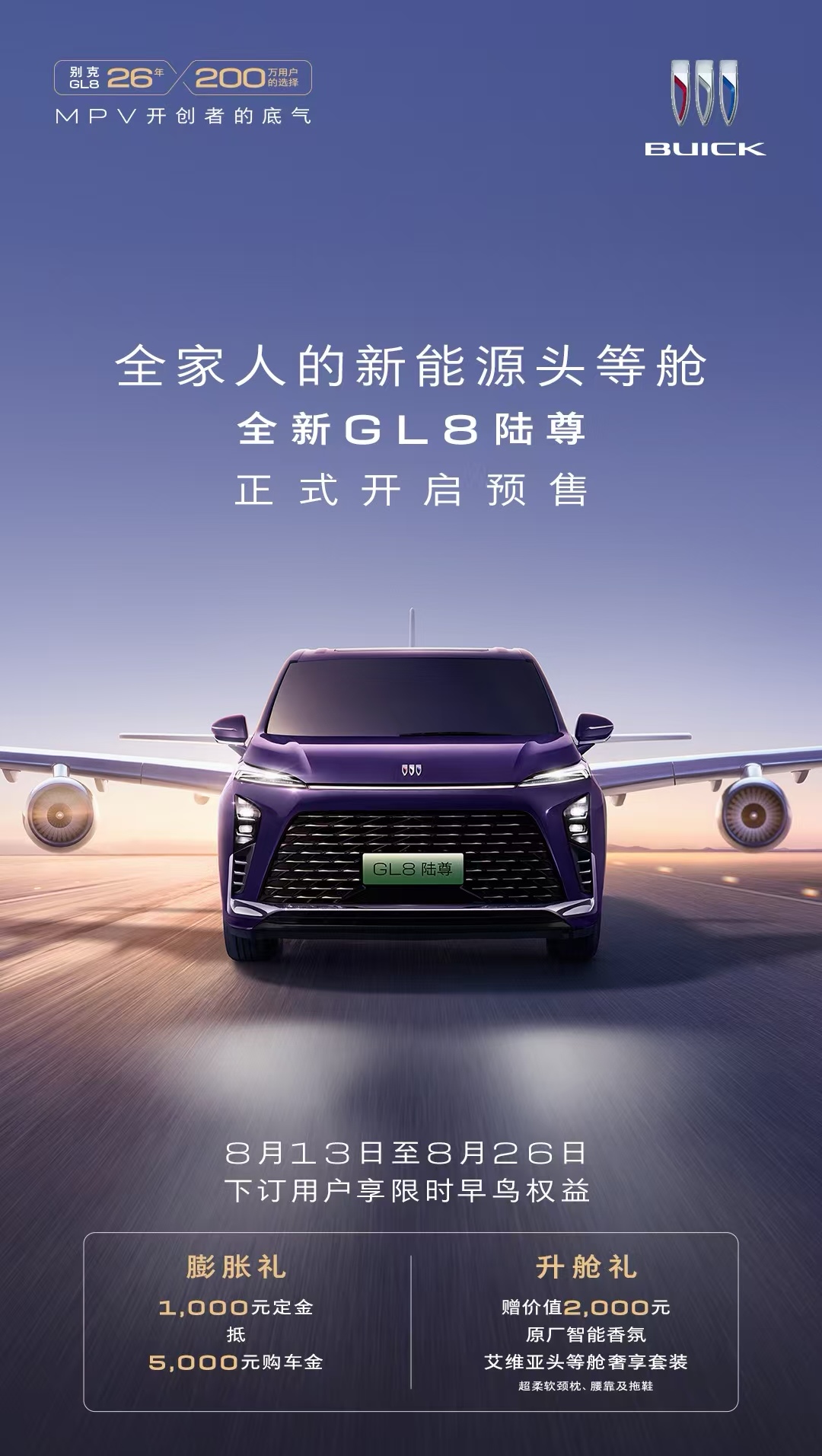 豪华新能源MPV——全新GL8陆尊开启预售