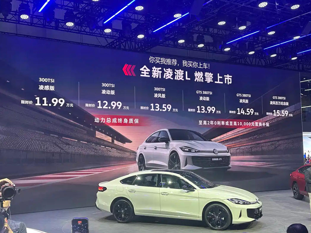 全新凌渡L GTS限时价13.99万起，比老款便宜9万