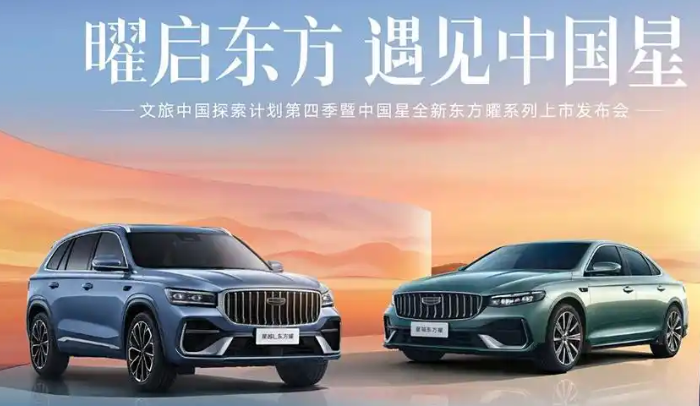 曜启东方 吉利中国星全新东方曜双车沈阳十一国际车展上市