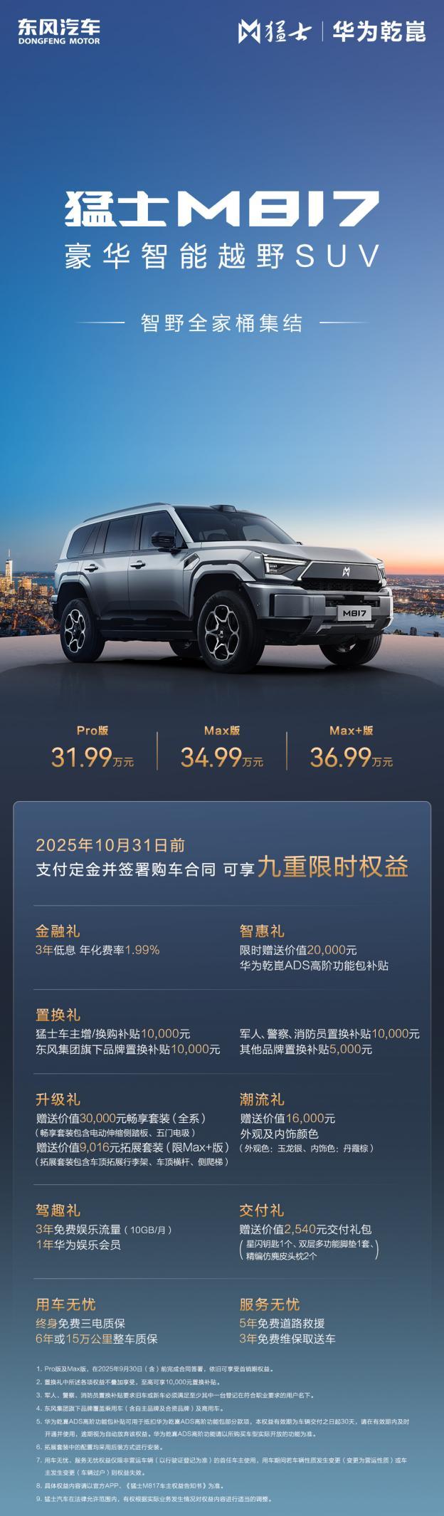 智能越野一步到位?猛士M817 Max+版全都要!