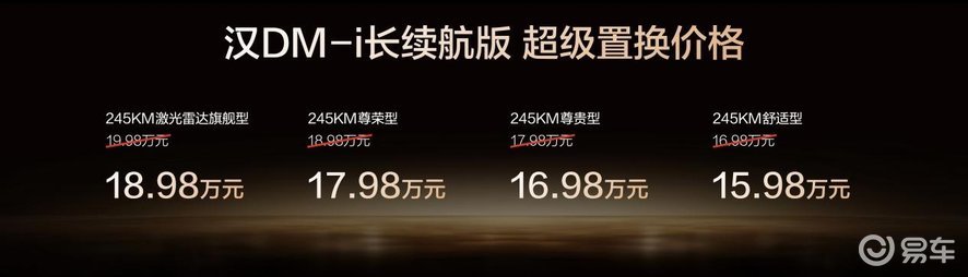 汉长续航版上市,补贴后售价15.98万~20.58万元