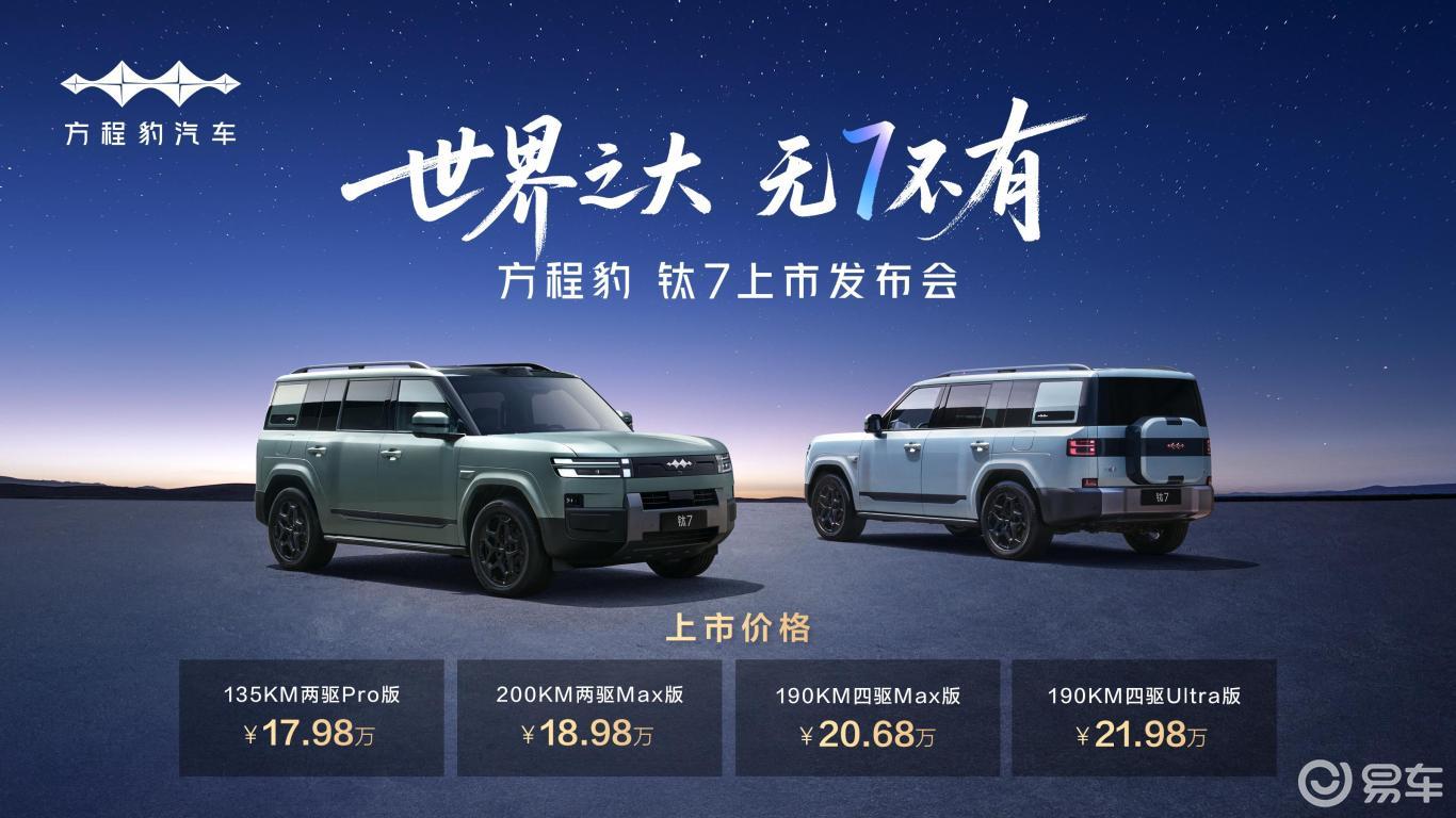 比亚迪“大五座天花板”方程豹钛7上市 17.98万元起