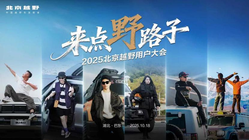 2025北京越野用户大会在巴东举行,BJ30旅行家探秘神农架