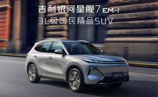 8.98万起!星舰7限时权益解析,新一代国民电混SUV