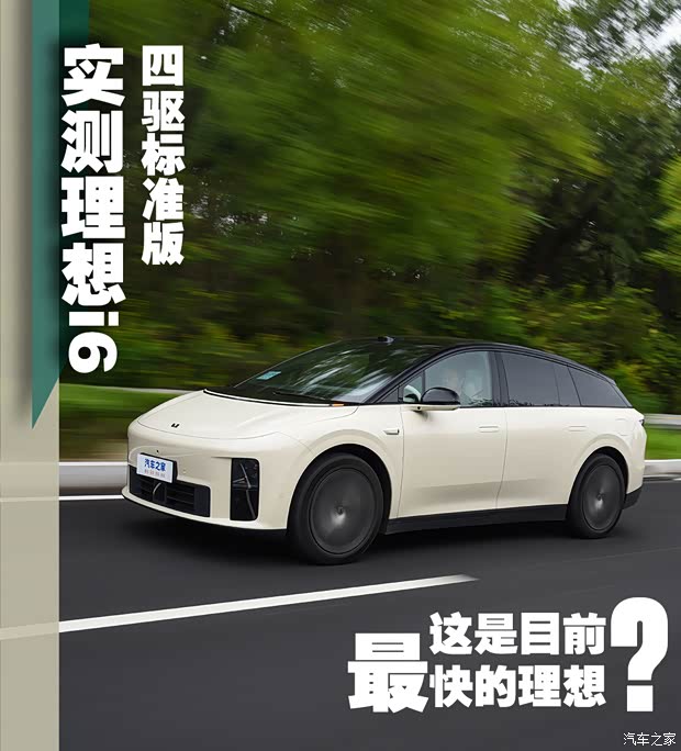 实测理想i6四驱标准版 这是目前最快的理想?