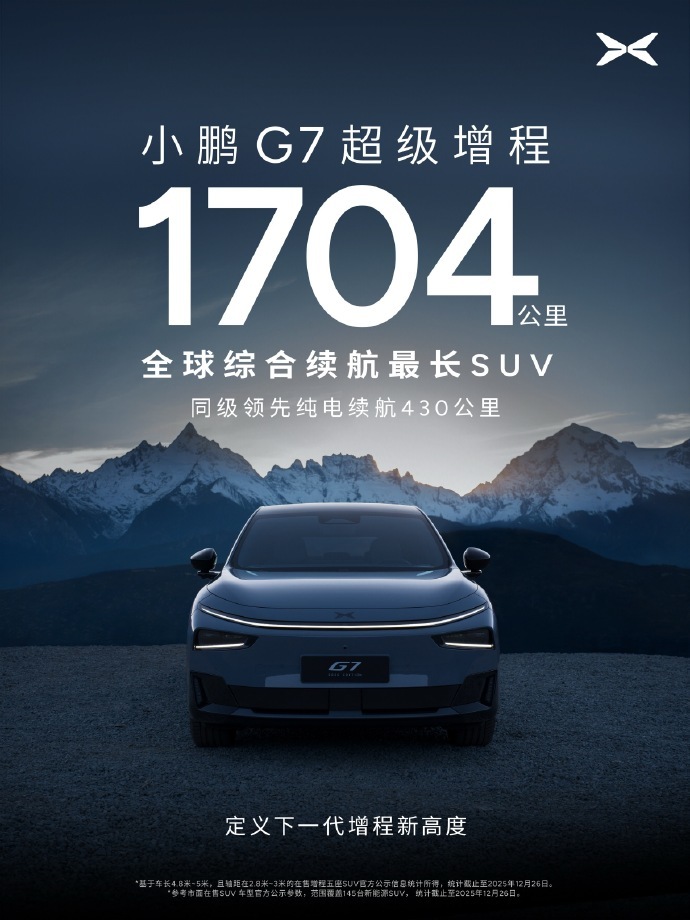 纯电430km综合1704公里！小鹏G7重新定义超级增程