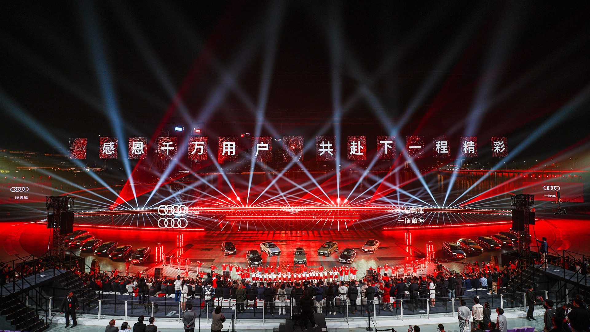 “一汽奥迪千万用户盛典暨新品发布之夜”盛大举行