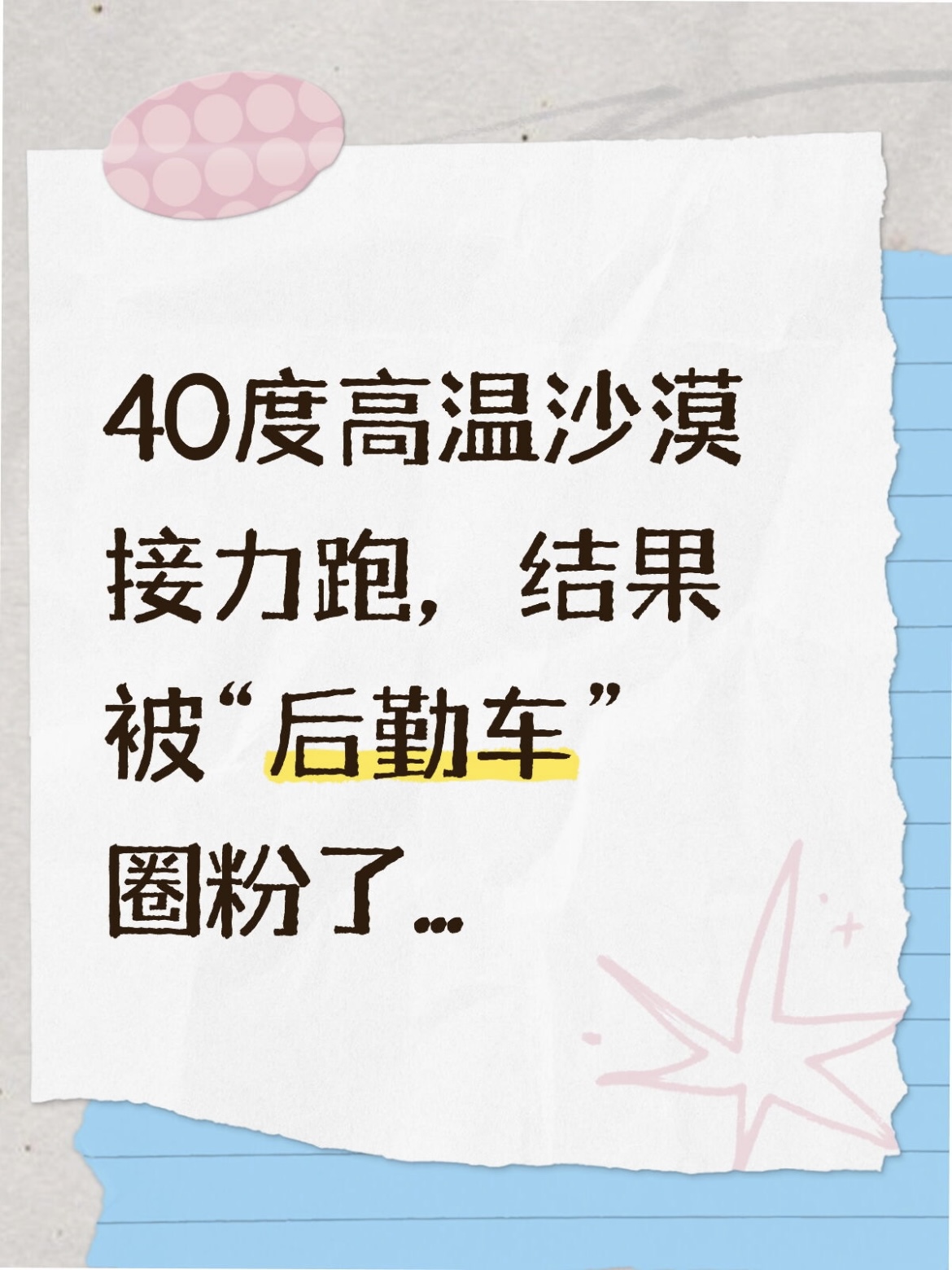 谁懂刷手机看到7X去跑沙漠接力赛的震惊！