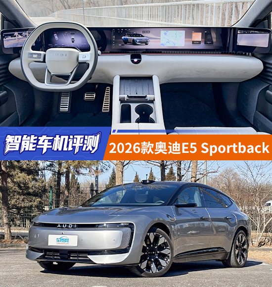 智能车机评测:2026款奥迪E5 Sportback