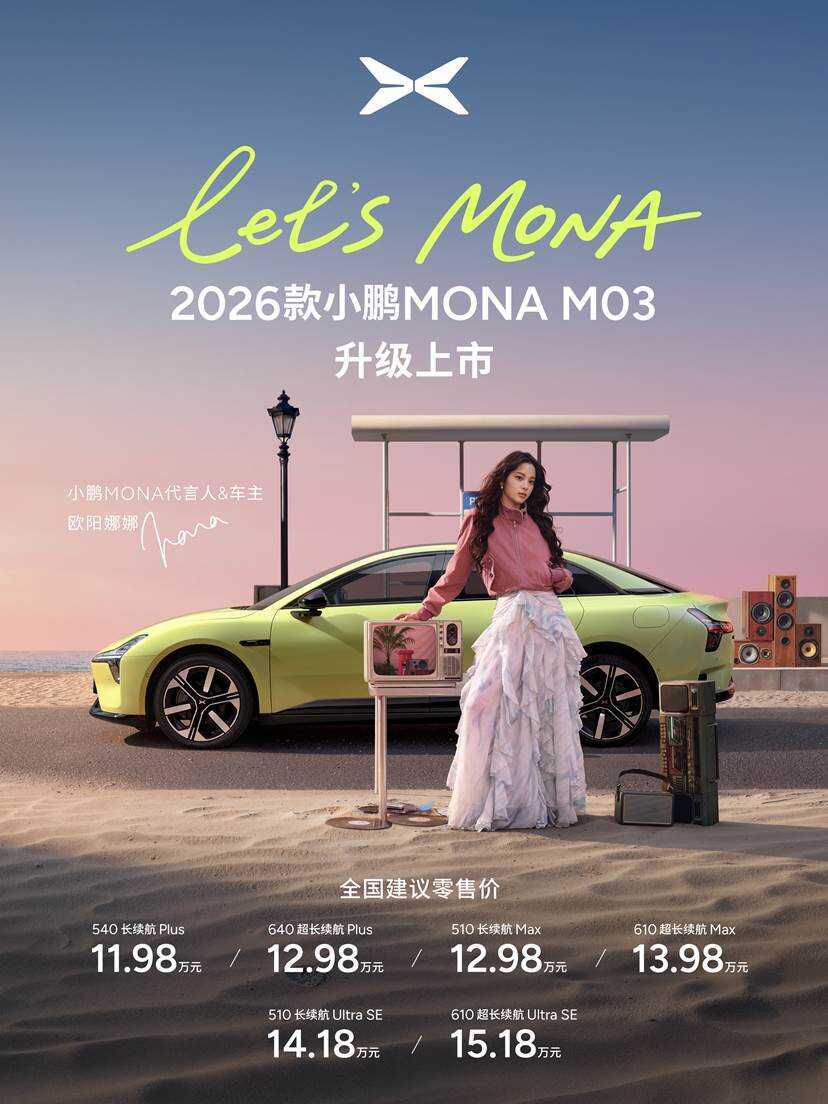 2026款小鹏MONA M03上市 主打科技平权