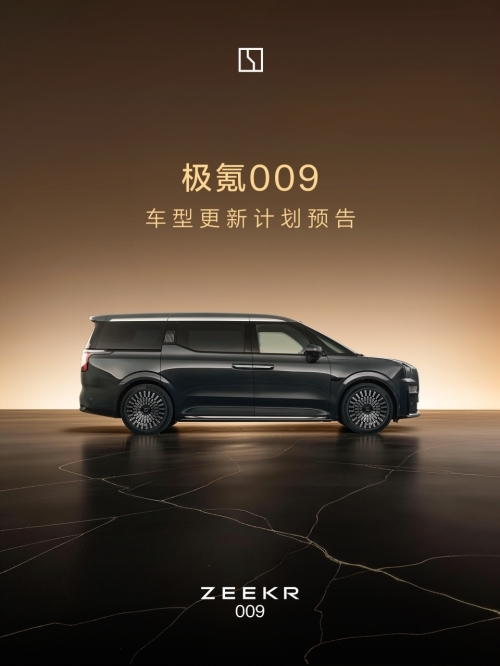 焕新极氪009,卖得最好的家用新能源汽车推荐再升级