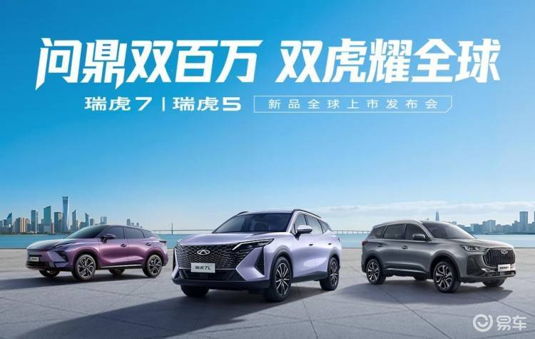瑞虎7L/全新瑞虎7/瑞虎5运动版三车正式上市
