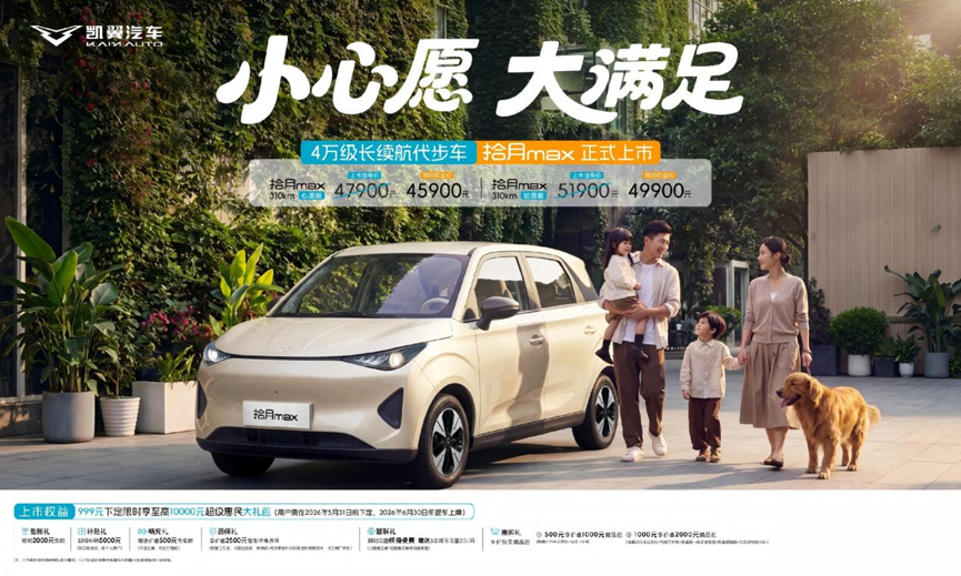 4万级纯电新选择 凯翼拾月max上市多重购车权益拉满
