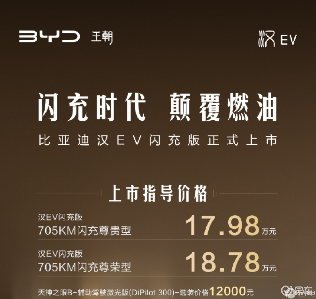 17.98万起！比亚迪汉EV闪充版上市：240kW电机