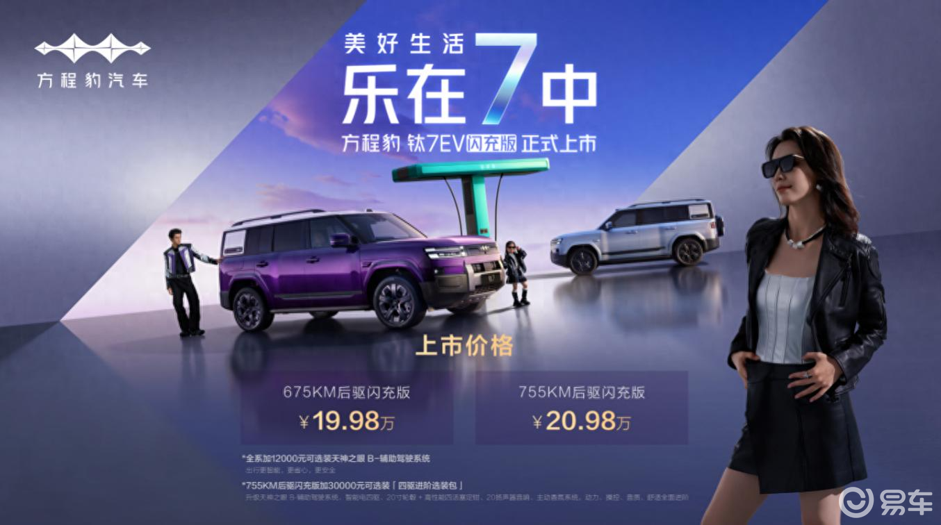 方程豹钛7 EV闪充版上市 如何打造个性化越级体验？