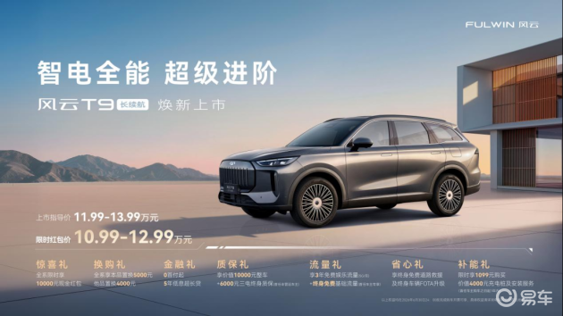 10.99万元起！风云T9长续航版正式上市，四大维度全面升级，家用SUV的不二之选