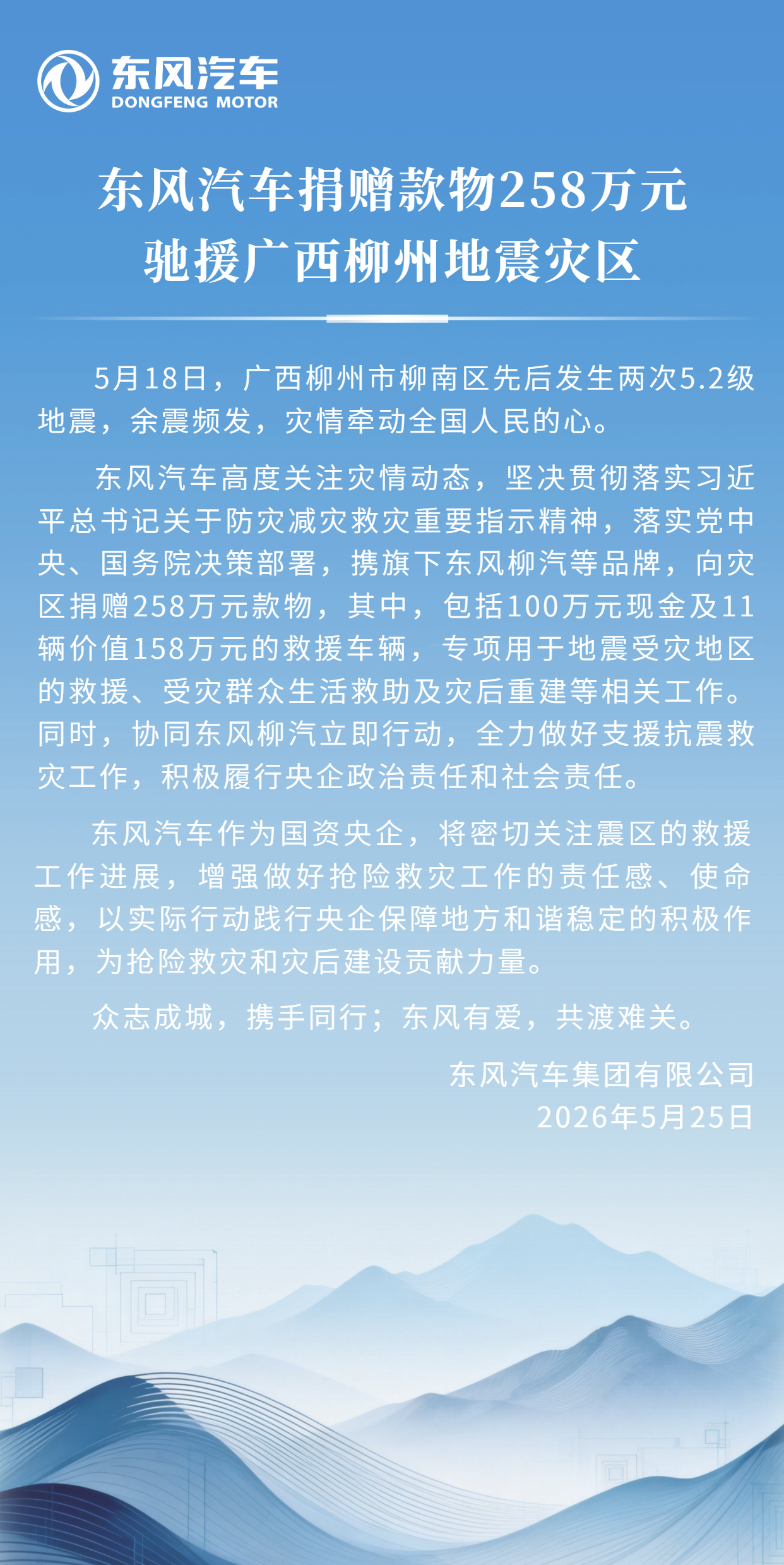 东风汽车向广西柳州地震灾区捐赠款物258万元