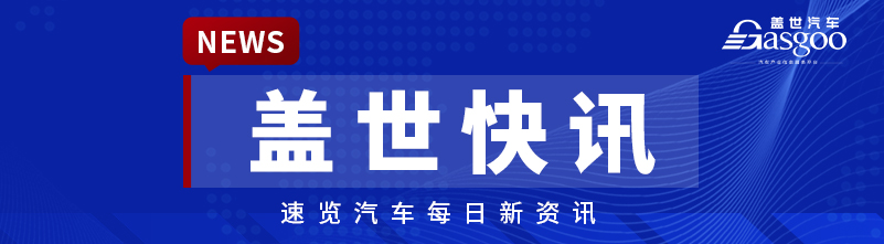 【盖世快讯】字节跳动否认有造车或推出汽车品牌的计划;智界V9上市21天大定突破18000台