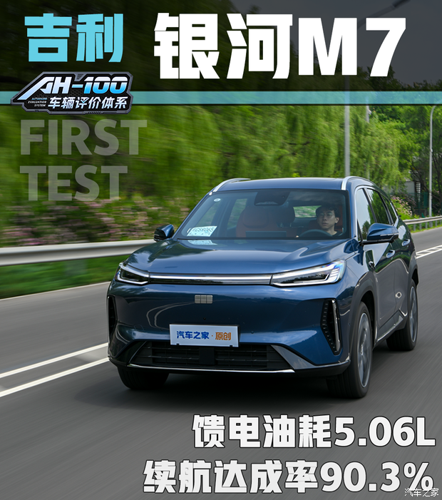 馈电油耗5.06L!吉利银河M7全面首测