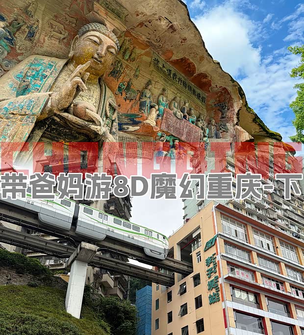 打卡黑神话?带爸妈游历8D魔幻重庆(下)