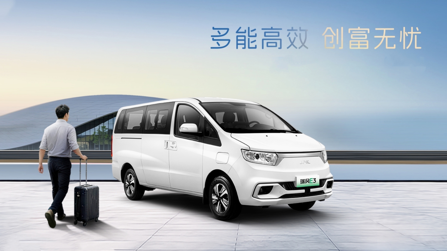长续航商用MPV认准瑞风E3,每公里只要6分钱