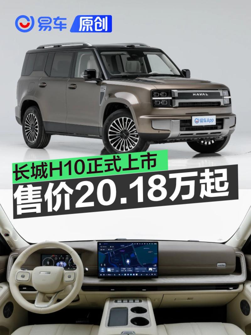 长城H10正式上市 限时换新价20.18万元起