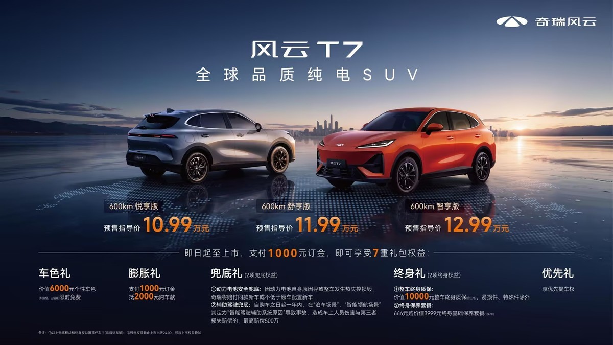 全球品质国民价格!风云T7正式预售,10.99万元起