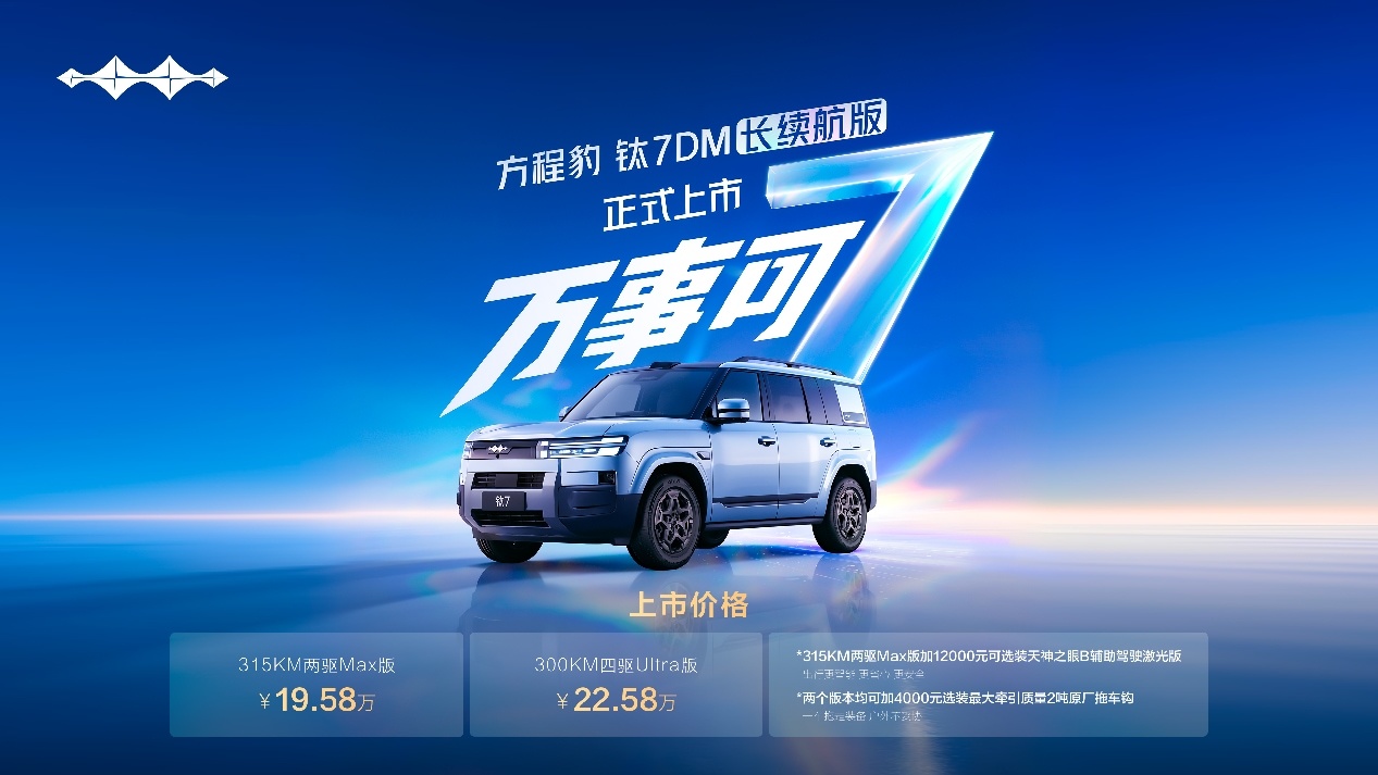 现象级爆款再上新款,钛7DM长续航版正式上市