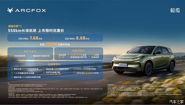极狐贝塔T1 550km长续航版上市 售7.68万起 大空间/配置表现硬核