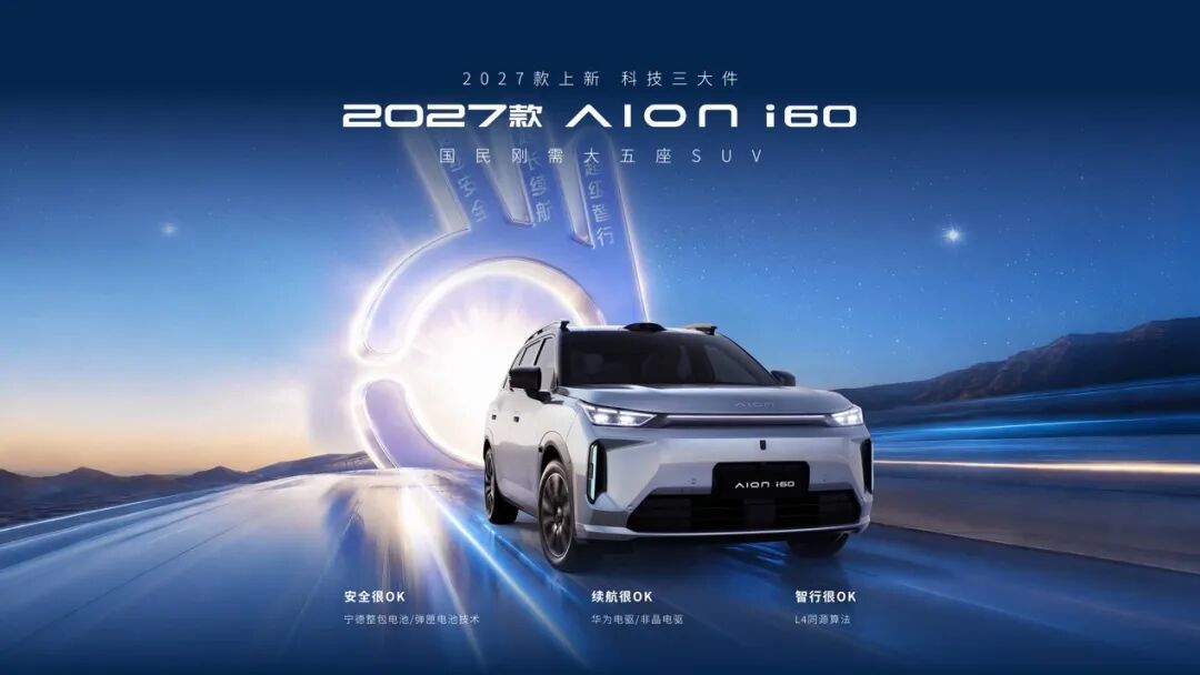 限时焕新价10.36万元起,2027款埃安i60续航、智能、安全都抗打