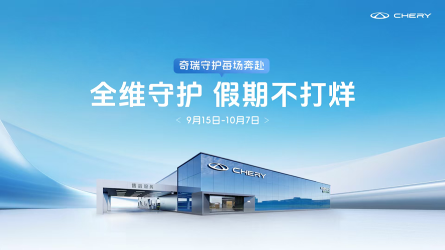 全维守护假期不打烊，奇瑞服务以行动诠释“守护每场奔赴”