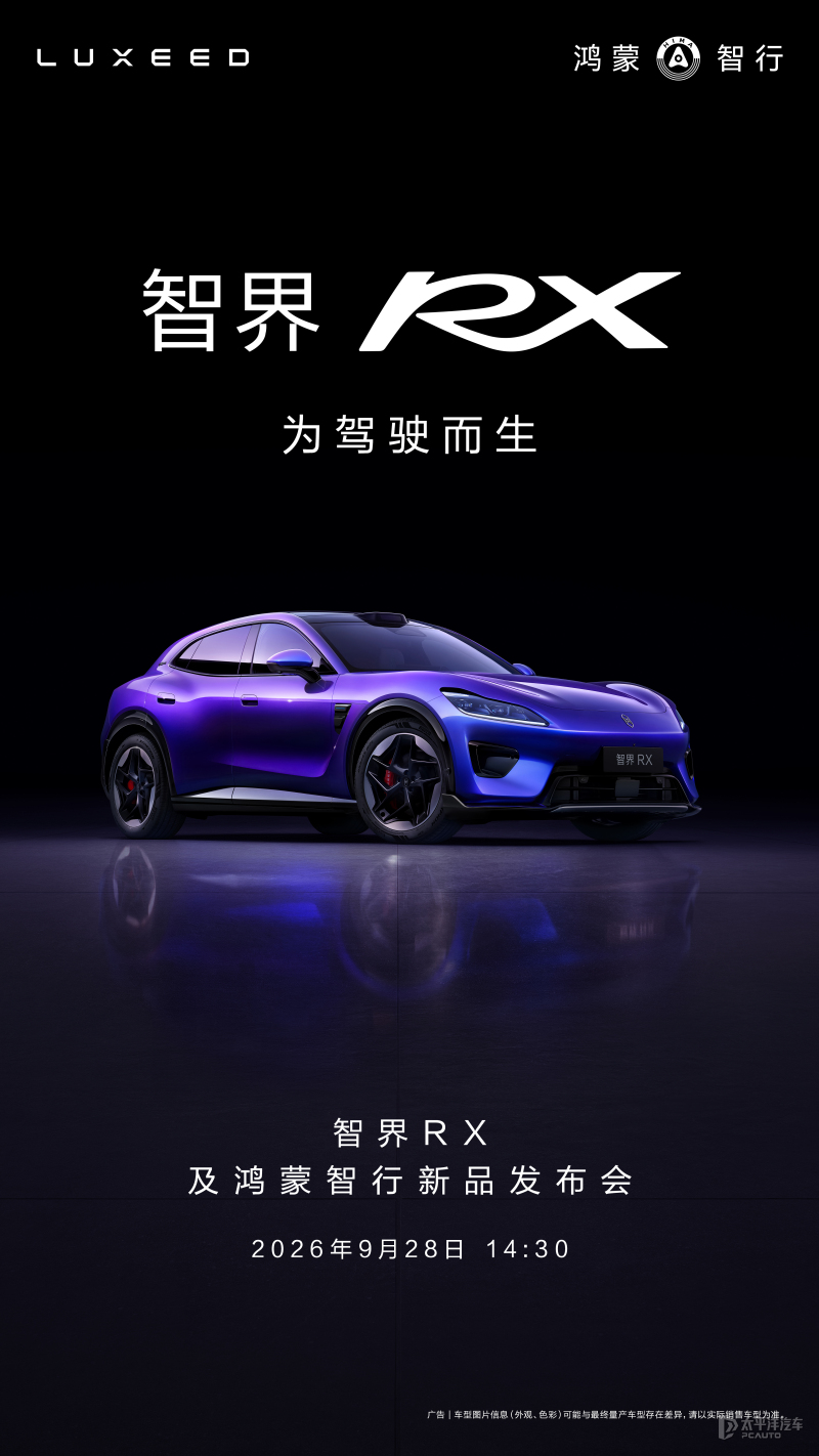 预售26.98万起 智界RX将9月28日上市 余承东:鸿蒙智行最好开的车