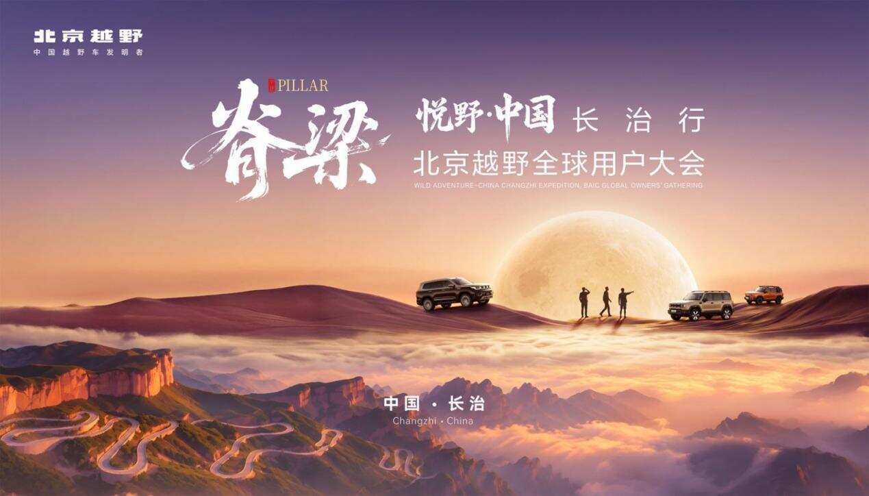 北京越野全球用户大会落地长治，首批北汽泰钽700交付